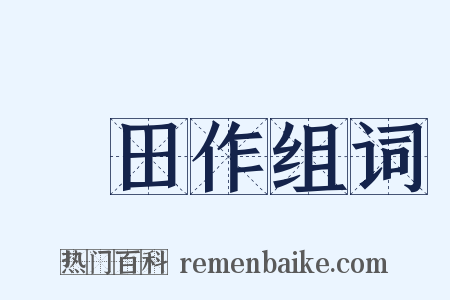 畬田作组词是什么意思的图片